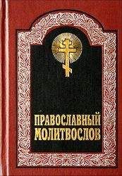 Неизвестен - Молитвы на сон грядущим
