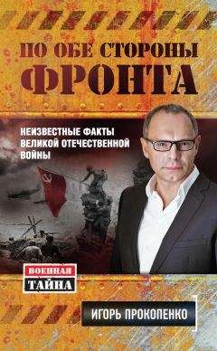 Игорь Прокопенко - По обе стороны фронта. Неизвестные факты Великой Отечественной войны