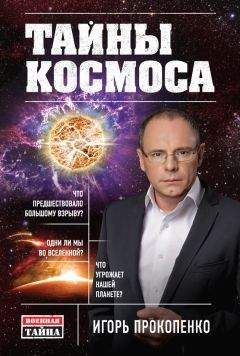 Игорь Прокопенко - Тайны Космоса