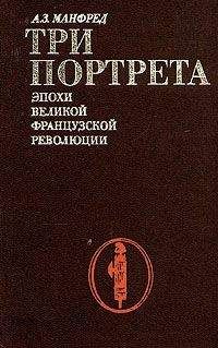 Альберт Манфред - Три портрета эпохи Великой Французской Революции