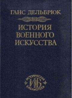 Ганс Дельбрюк - История военного искусства