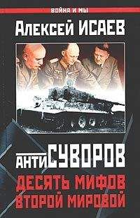 Алексей Исаев - Десять мифов Второй мировой