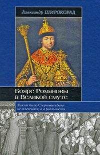 Александр Широкорад - Бояре Романовы в Великой Смуте