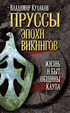 Владимир Кулаков - Пруссы эпохи викингов: жизнь и быт общины Каупа