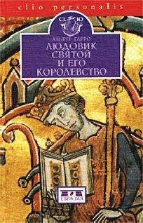 Альбер Гарро - Людовик Святой и его королевство
