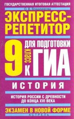Ольга Владимирова - История. Экспресс-репетитор для подготовки к ГИА. История России с древности до конца XVI века. 9 класс
