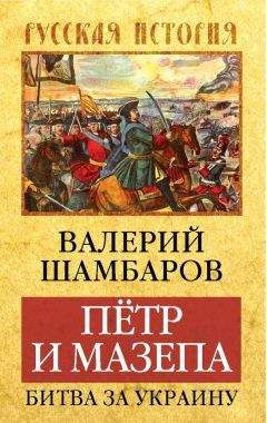 Валерий Шамбаров - Петр и Мазепа. Битва за Украину