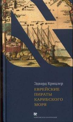 Эдвард Крицлер - Еврейские пираты Карибского моря