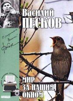 Василий Песков - Полное собрание сочинений. Том 8. Мир за нашим окном