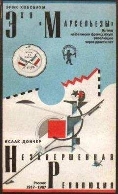 Эрик Хобсбаум - Эхо «Марсельезы». Взгляд на Великую французскую революцию через двести лет