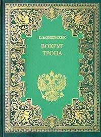 Казимир Валишевский - Вокруг трона
