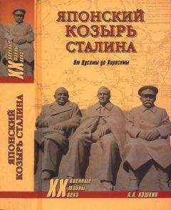 Анатолий Кощкин - Японский козырь Сталина. От Цусимы до Хиросимы
