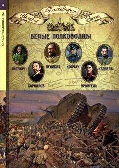 Николай Копылов - Белые полководцы