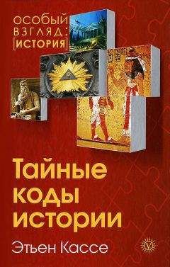 Этьен Кассе - Тайные коды истории