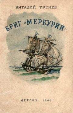Виталий Тренев - Бриг «Меркурий»