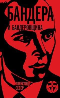 Александр Север - Бандера и бандеровщина