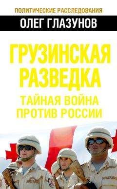 Олег Глазунов - Грузинская разведка. Тайная война против России