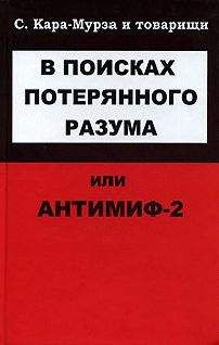 С Кара-Мурза - В поисках потерянного разума, или Антимиф-2