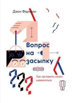 Джон Фарндон - Вопрос на засыпку. Как заставить мозги шевелиться