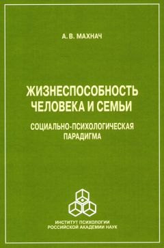Александр Махнач - Жизнеспособность человека и семьи. Социально-психологическая парадигма