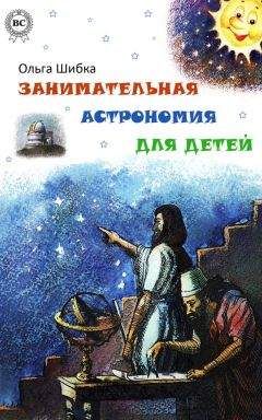 Ольга Шибка - Занимательная астрономия для детей