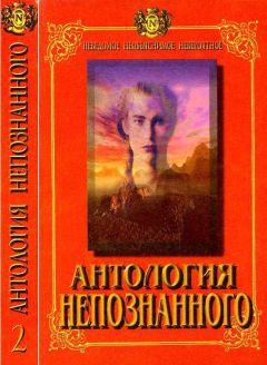 Николай Непомнящий - Антология Непознанного. Неведомое, необъяснимое, невероятное. Книга 2