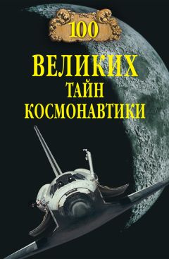 Станислав Славин - 100 великих тайн космонавтики