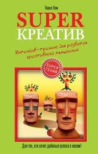 Павел Лем - Superкреатив. Интенсив-тренинг для развития креативного мышления