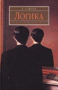 Александр Ивин - Логика. Учебное пособие. Издание 2-е