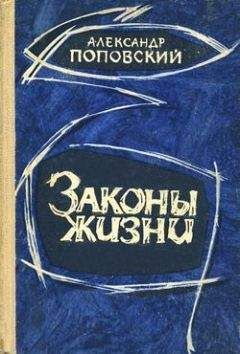 Александр Поповский - Во имя человека