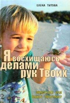 Елена Титова - «… я восхищаюсь делами рук Твоих»