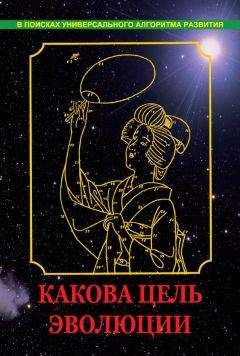 Вадим Нагаев - Какова цель эволюции
