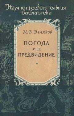 Михаил Беляков - Погода и ее предвидение