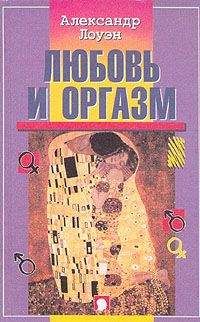 Александр Лоуэн - Любовь и оргазм