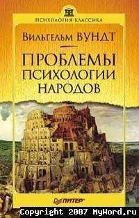 Вильгельм Вундт - Проблемы психологии народов