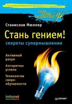 Станислав Мюллер - Стань гением! Секреты супермышления