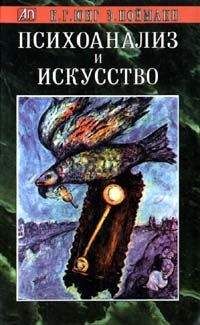 Карл Юнг - Психоанализ и искусство