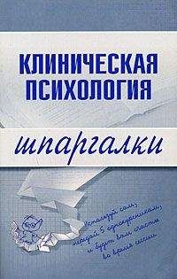 С. Ведехина - Клиническая психология