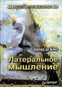 Эдвард Боно - Использование латерального мышления