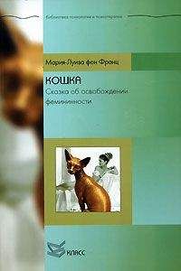 Мария фон Франц - Кошка. Сказка об освобождении фемининности