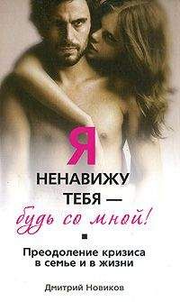 Дмитрий Новиков - Я ненавижу тебя! Будь со мной! Преодоление кризиса в семье и в жизни