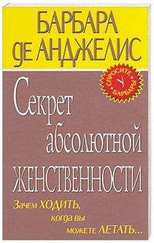 Барбара де Анджелис - Секрет абсолютно женственности
