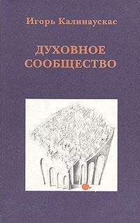 Игорь Калинаускас - Духовное сообщество