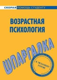 Н. Лощенкова - Возрастная психология. Шпаргалка