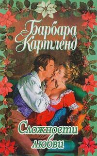 Барбара Картленд - Требуется обручальное кольцо
