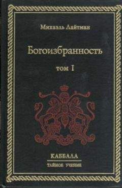 Михаэль Лайтман - Богоизбранность. В двух томах. Том 1