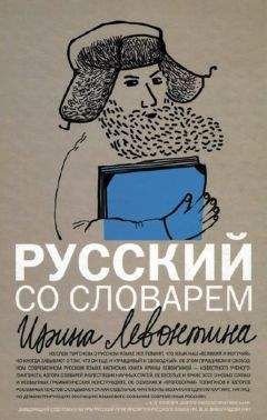 Ирина Левонтина - Русский со словарем