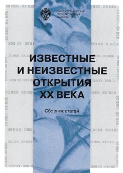 Сборник статей - Известные и неизвестные открытия XX века