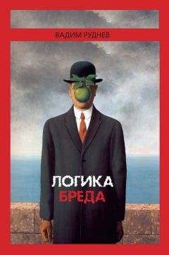Вадим Руднев - Логика бреда