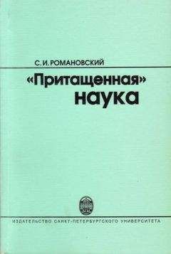 Сергей Романовский - "Притащенная" наука